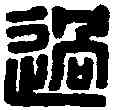 過,臣過倫 ,書法字典